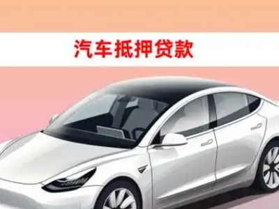 办理雅星车辆抵押贷款需要什么条件，优势以及结清手续?