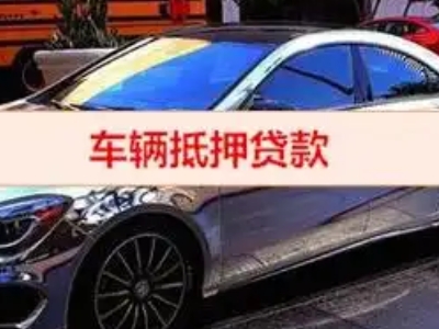 雅星汽车抵押借款的额度如何确定？