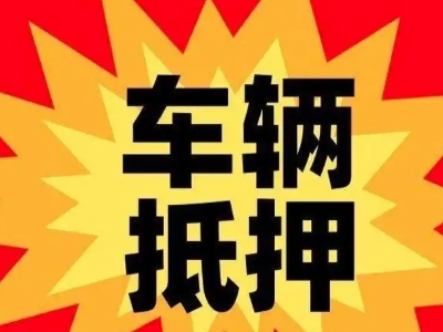 雅星汽车抵押贷款利息一般是多少？
